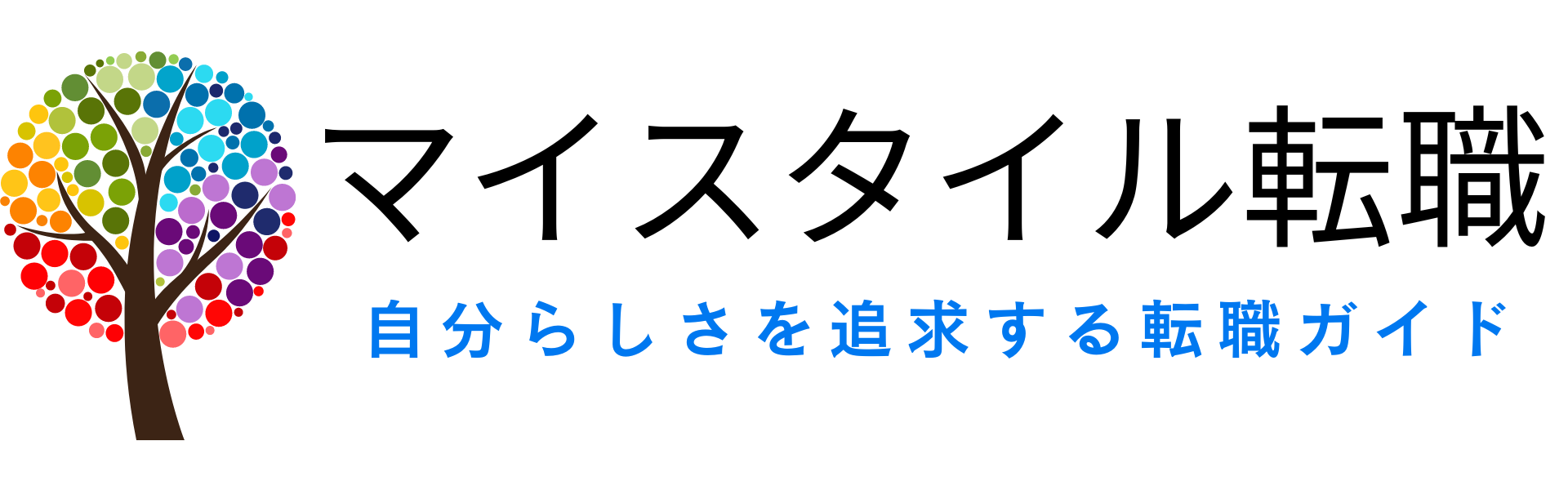 マイスタイル転職 -自分らしさを追求する転職ガイド-