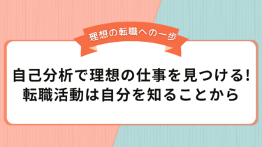 自己分析で理想の仕事を見つける！転職活動は自分を知ることから