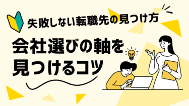 失敗しない転職先の見つけ方｜会社選びの軸を見つける方法を3Stepで徹底解説！