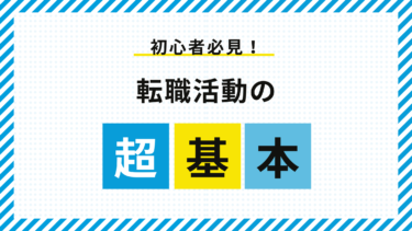 転職活動の進め方　‐失敗しないための完全ガイド-