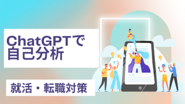 Chat GPTを使って自己分析をする方法【転職・就活に使える！】